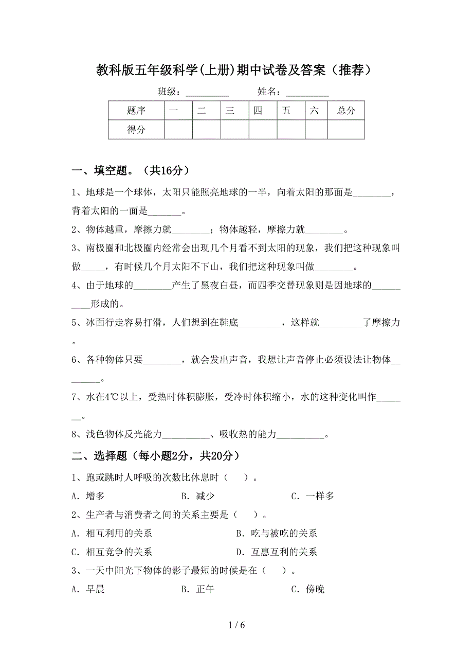 教科版五年级科学(上册)期中试卷及答案(推荐).doc_第1页