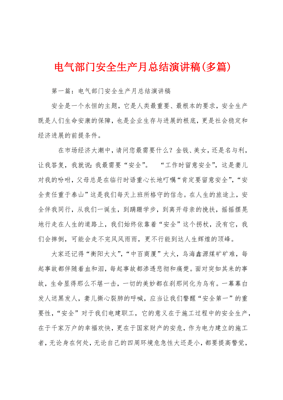 电气部门安全生产月总结演讲稿(多篇).docx_第1页