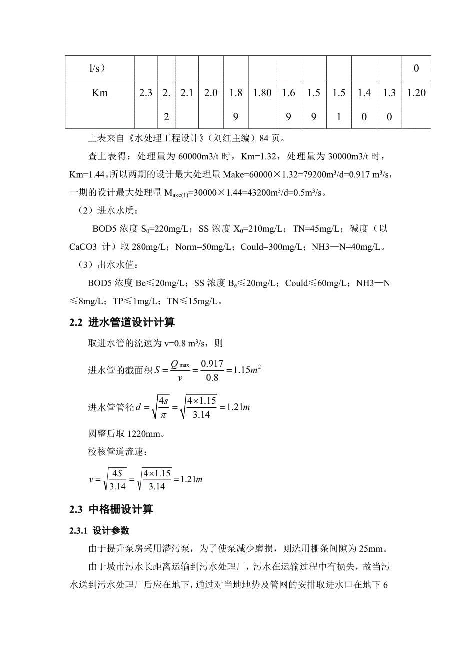 城市生活污水处理氧化沟工艺计算方法_第5页