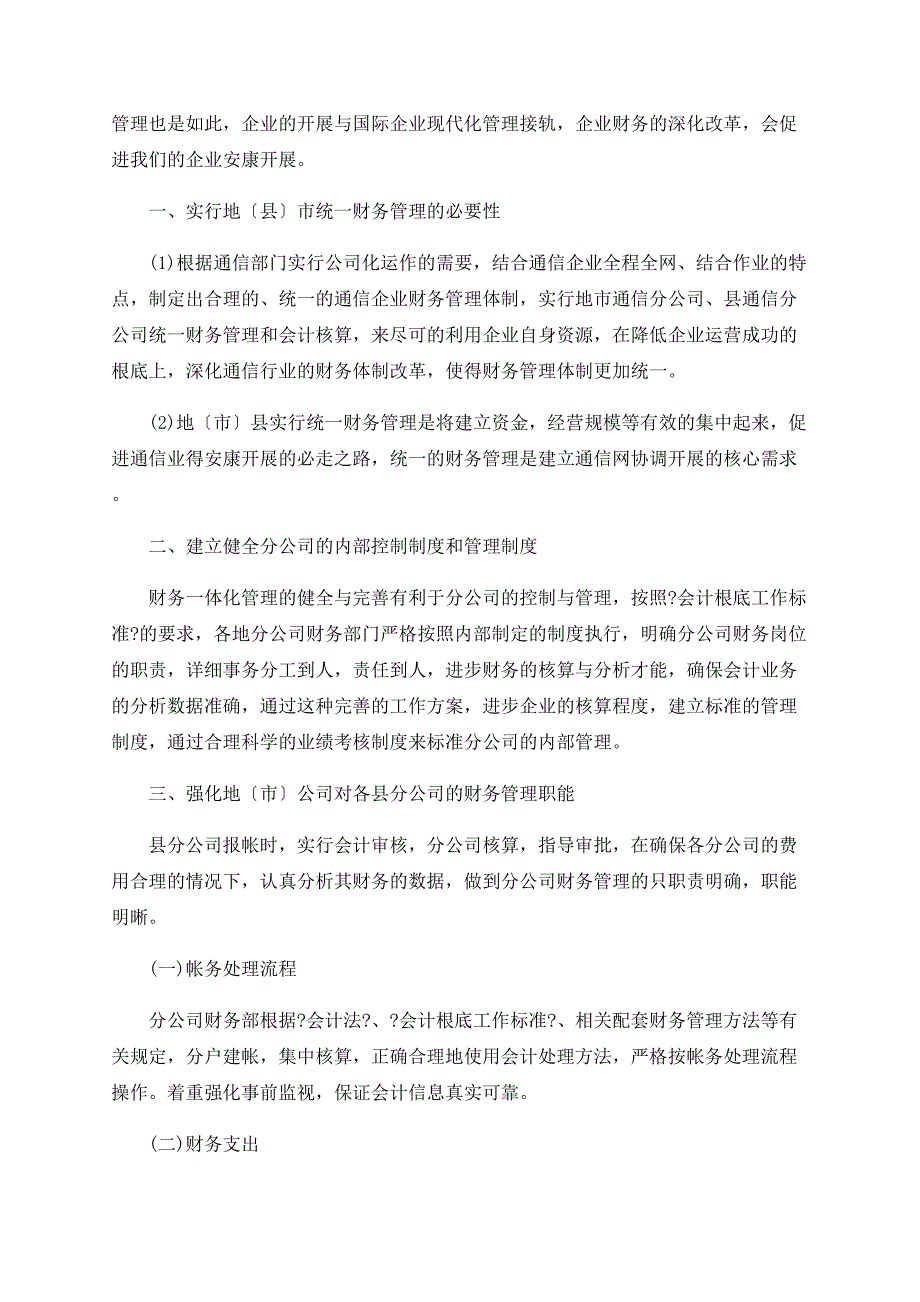 浅谈如何加强通信业的财务管理_第2页