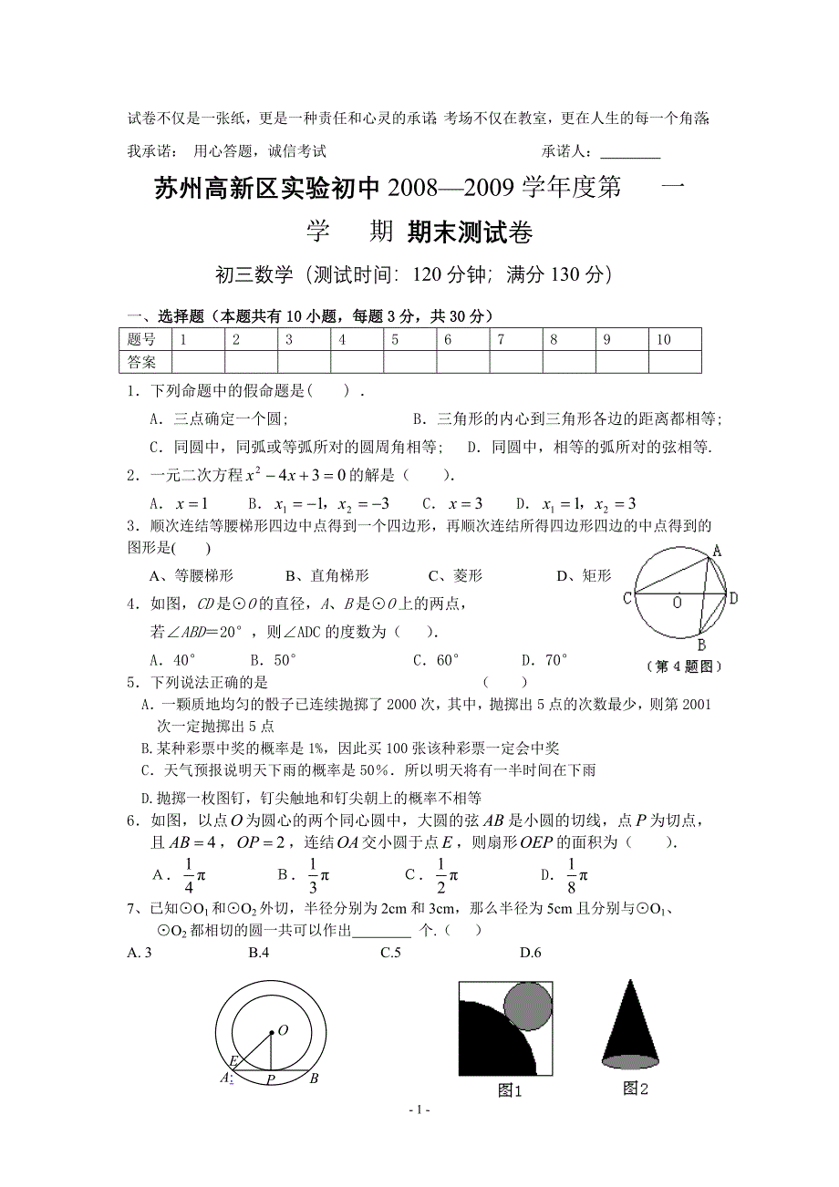 高新区2008-2009学年第一学期期末调研测试卷(初三数学)_第1页