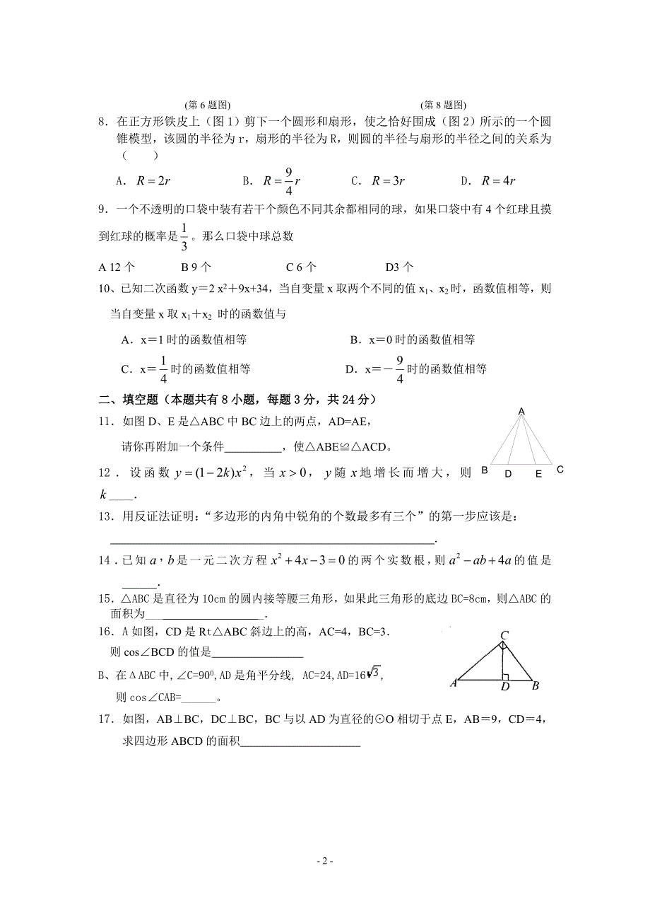 高新区2008-2009学年第一学期期末调研测试卷(初三数学)_第2页