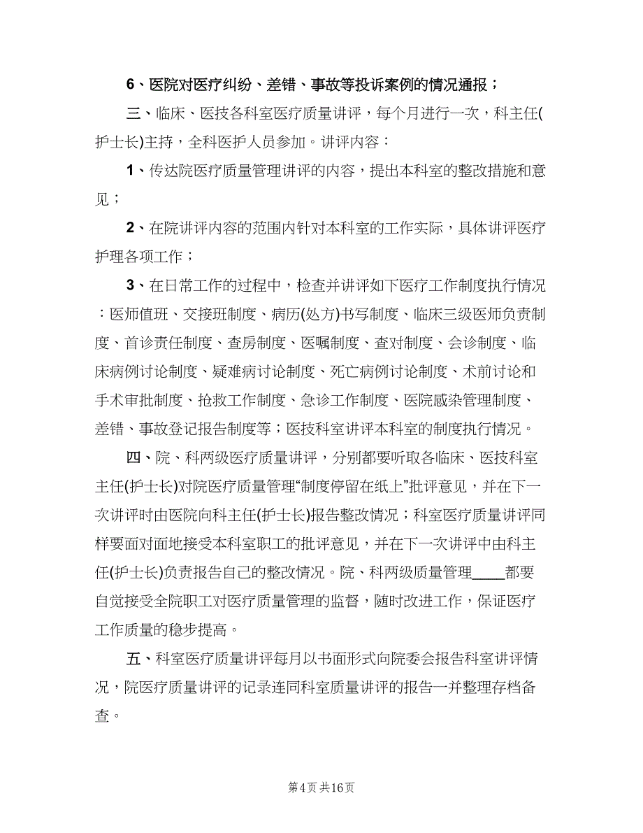 医疗质量管理讲评制度样本（四篇）.doc_第4页