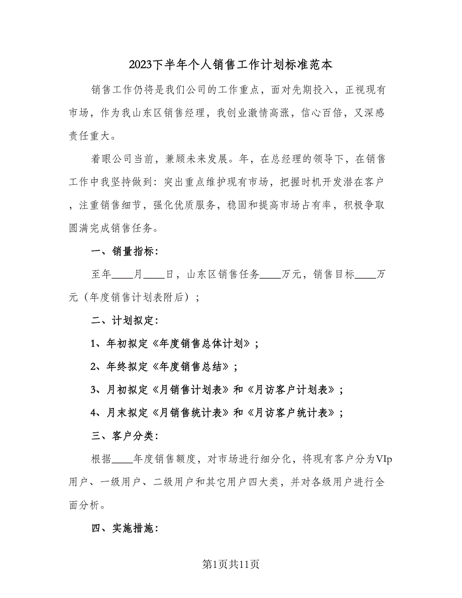 2023下半年个人销售工作计划标准范本（三篇）.doc_第1页