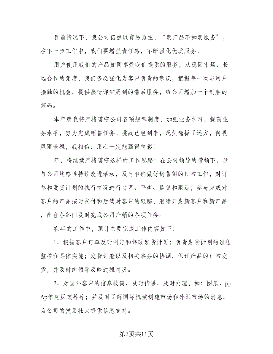 2023下半年个人销售工作计划标准范本（三篇）.doc_第3页