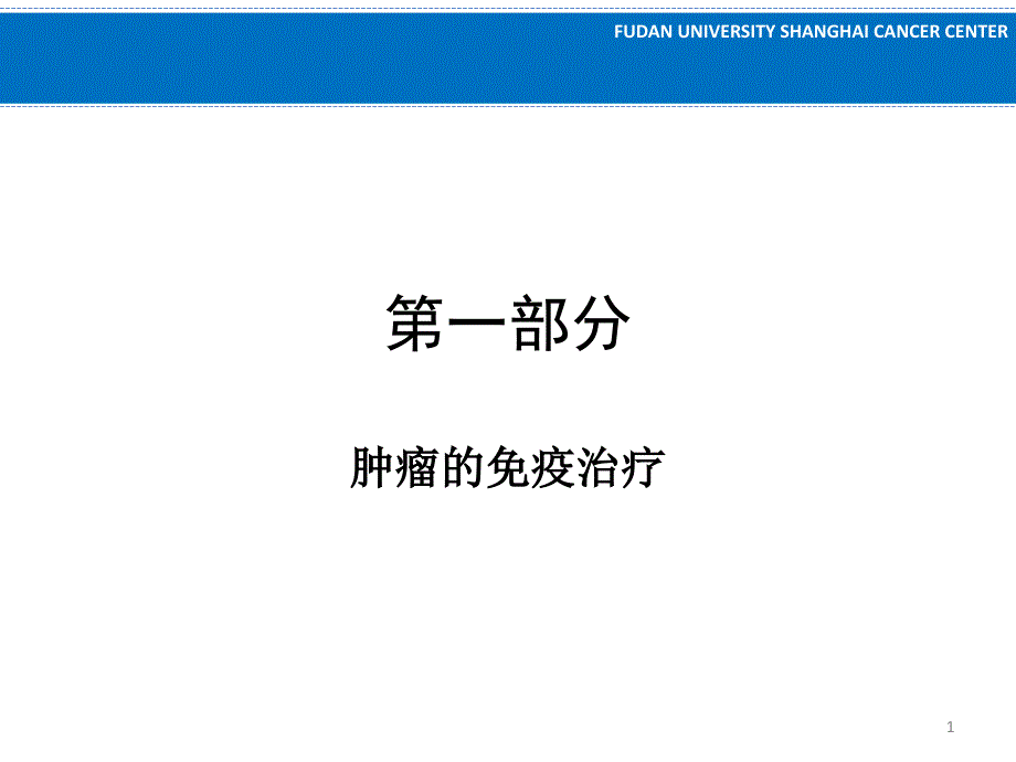 临床肿瘤学学习课件：12.肿瘤的生物治疗_第1页