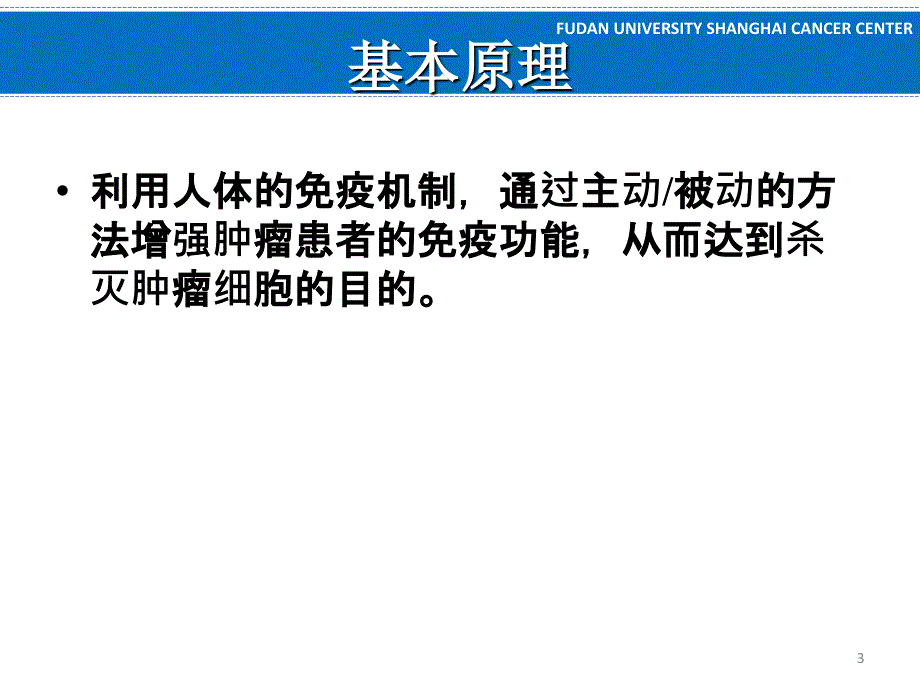 临床肿瘤学学习课件：12.肿瘤的生物治疗_第3页