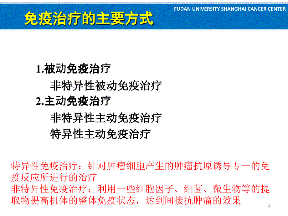 临床肿瘤学学习课件：12.肿瘤的生物治疗_第4页