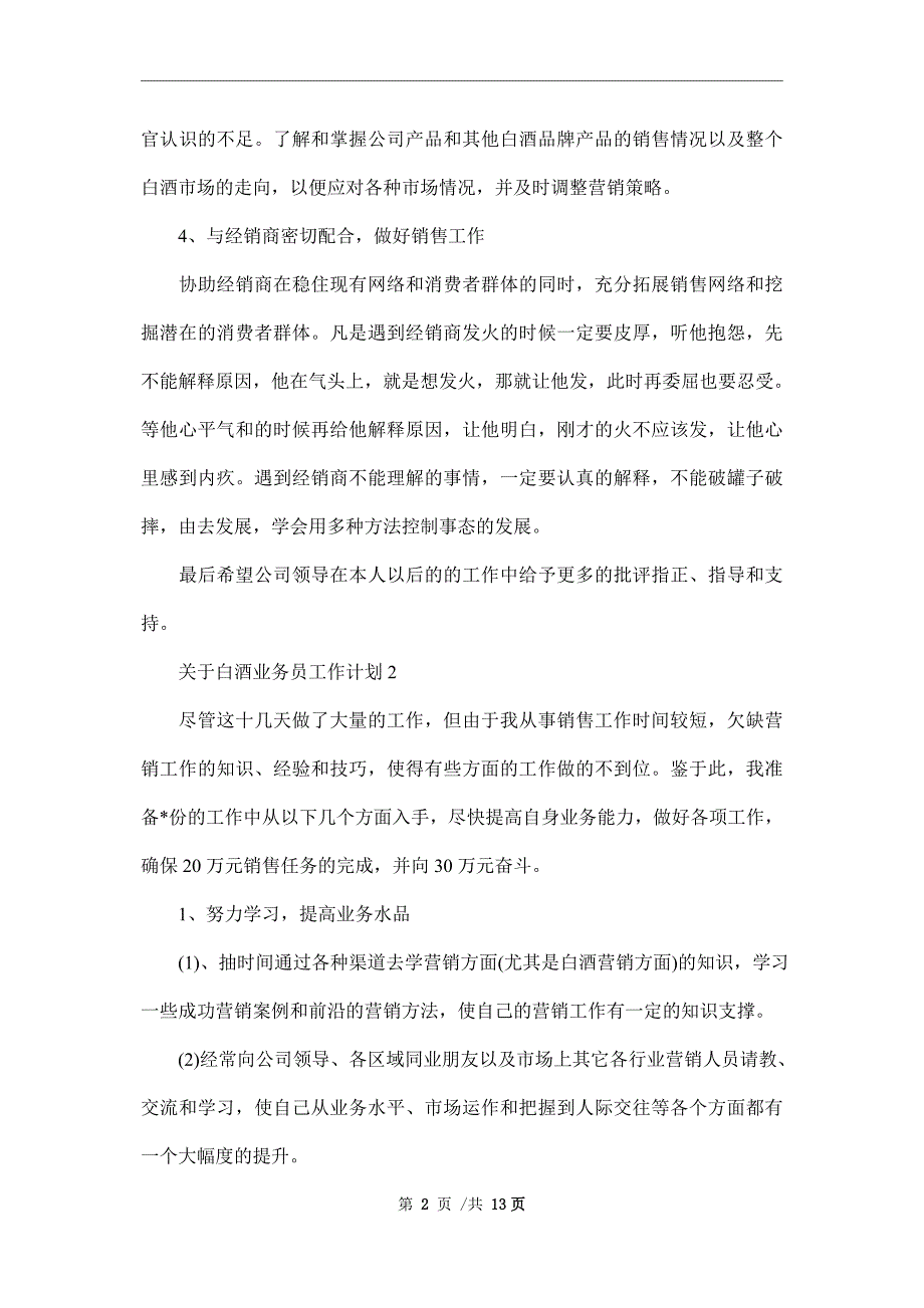 新版关于白酒业务员工作计划范文_第2页