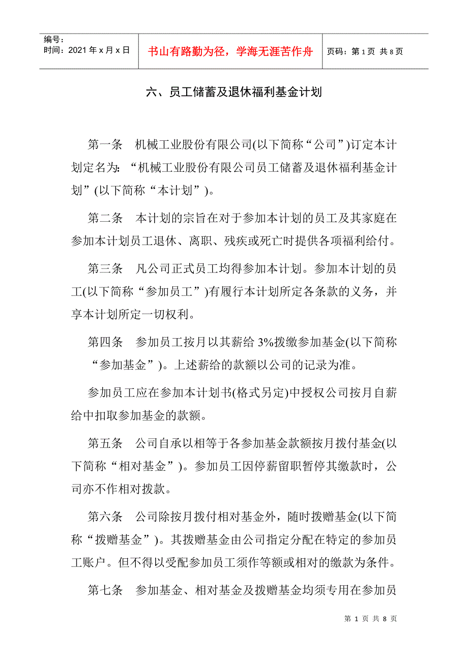 员工储蓄及退休福利基金计划_第1页