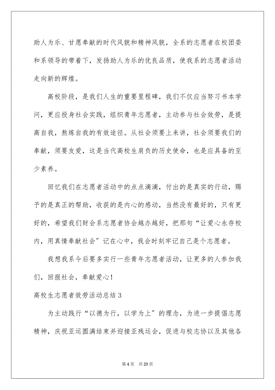 2023年大学生志愿者服务活动总结3.docx_第4页