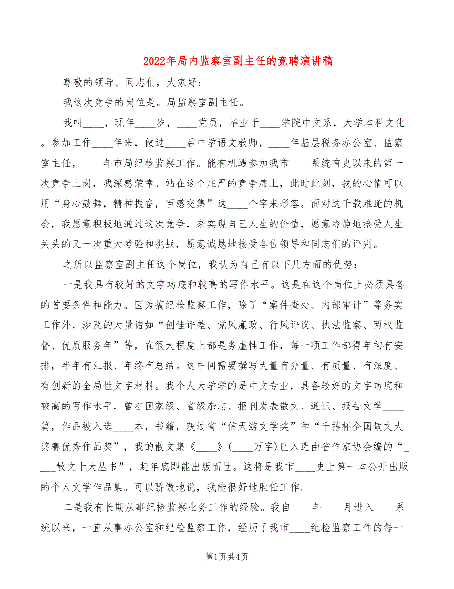 2022年局内监察室副主任的竞聘演讲稿_第1页