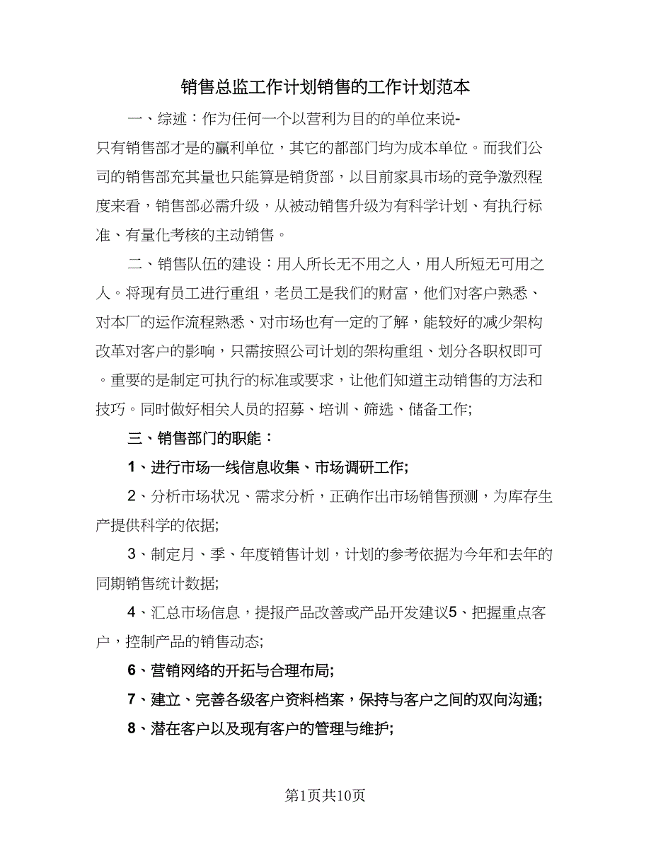 销售总监工作计划销售的工作计划范本（三篇）.doc_第1页