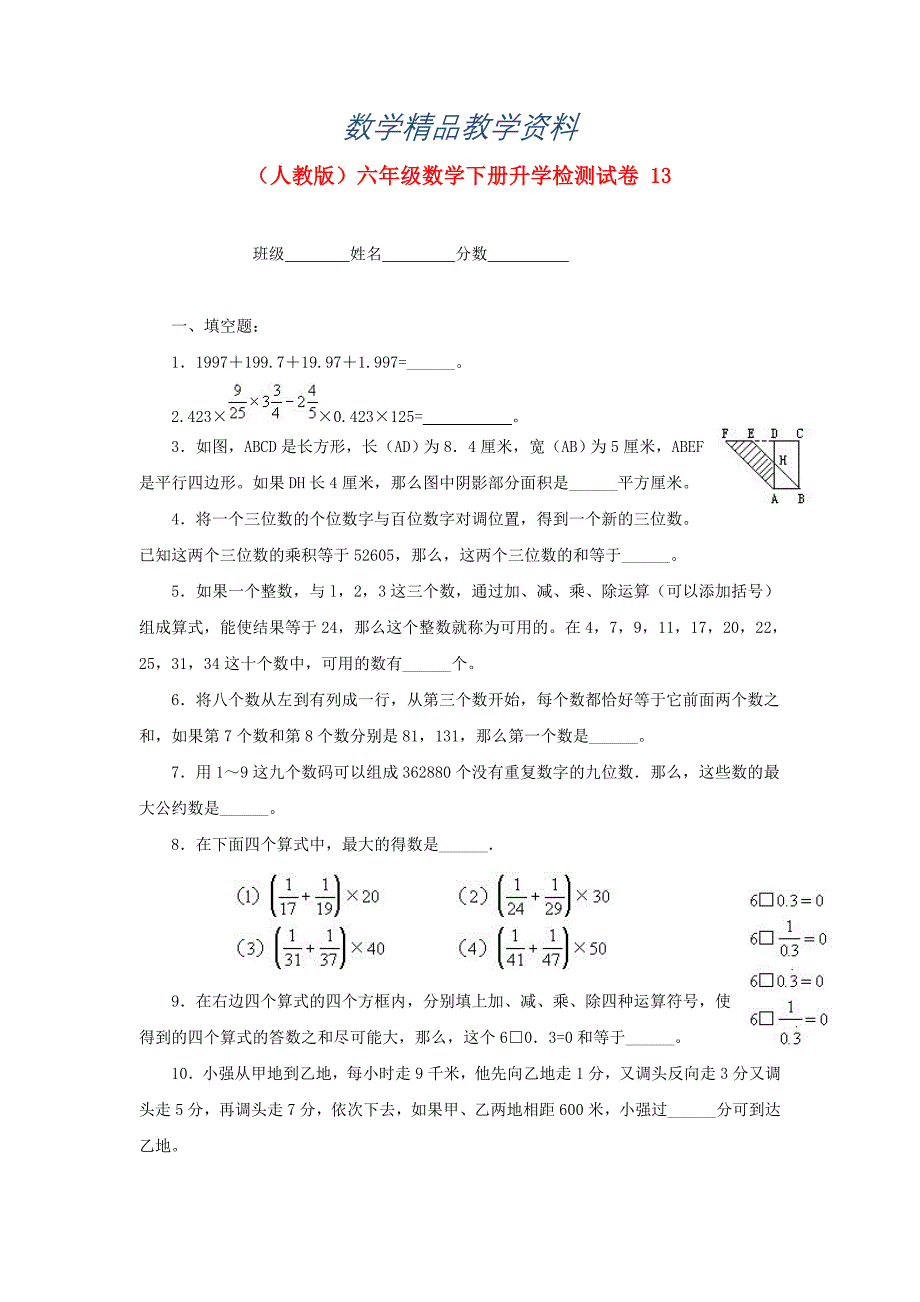 【精品】人教版六年级数学下册【升学检测试卷【13】_第1页