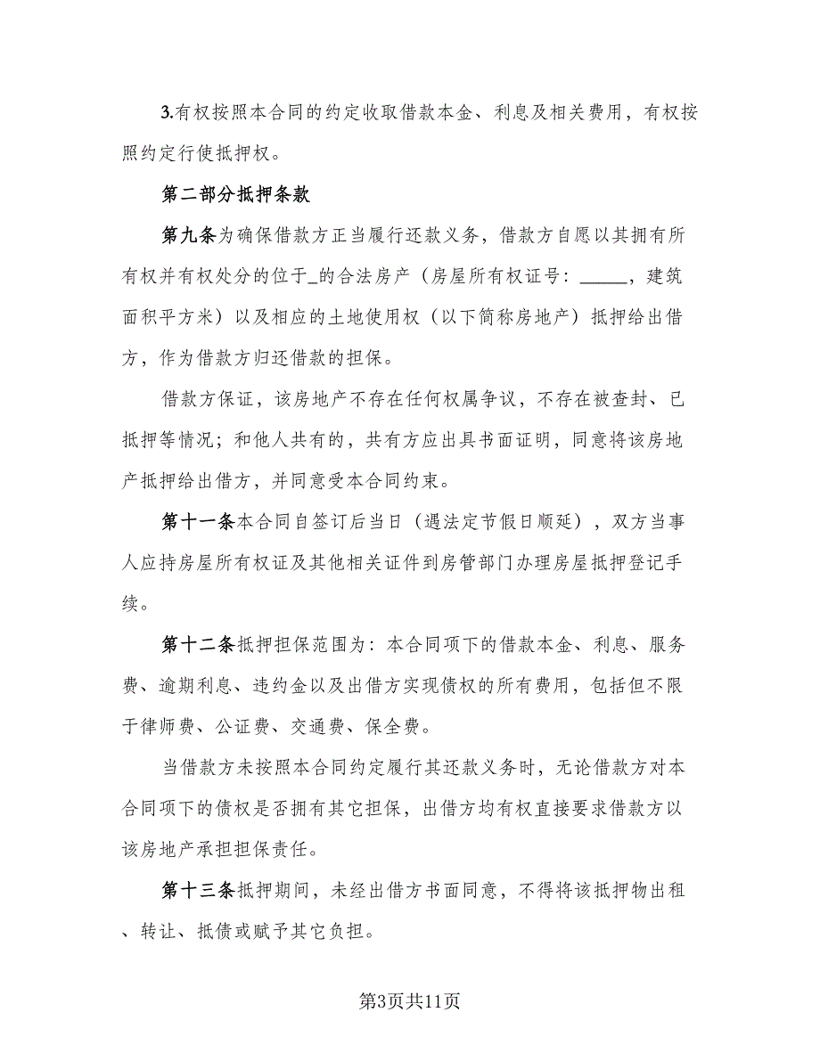 2023民间借款合同参考模板（六篇）_第3页