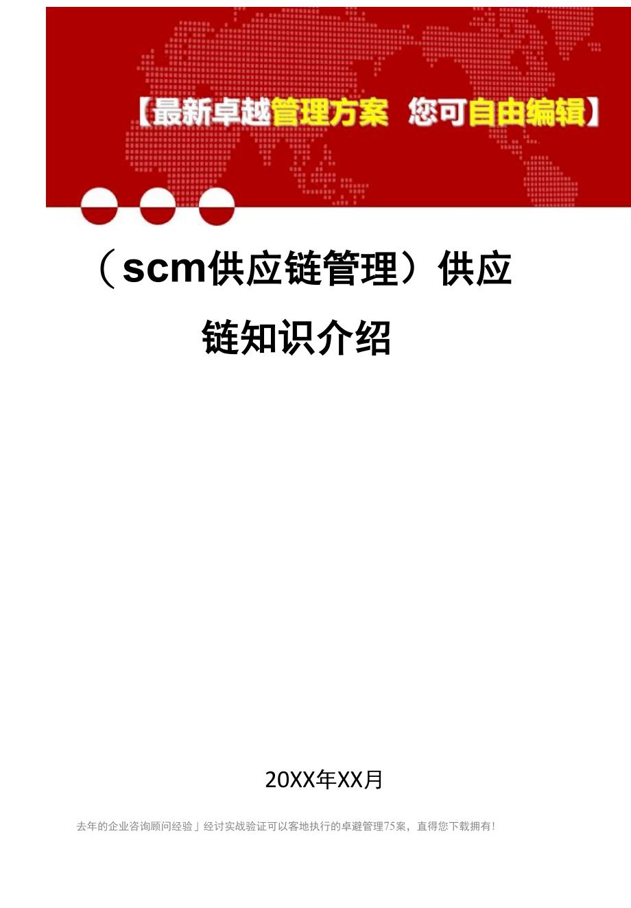 2020年供应链知识介绍_第1页