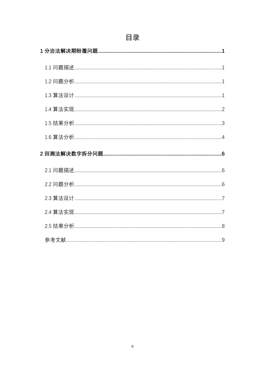 计算机算法设计与分析课程设计_第4页