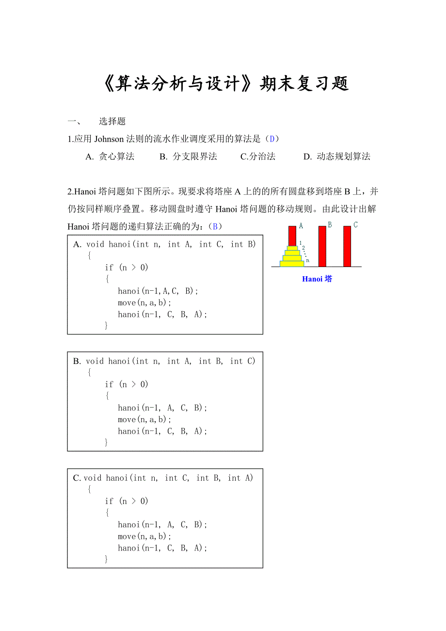 算法设计与分析考试题目及答案_第1页