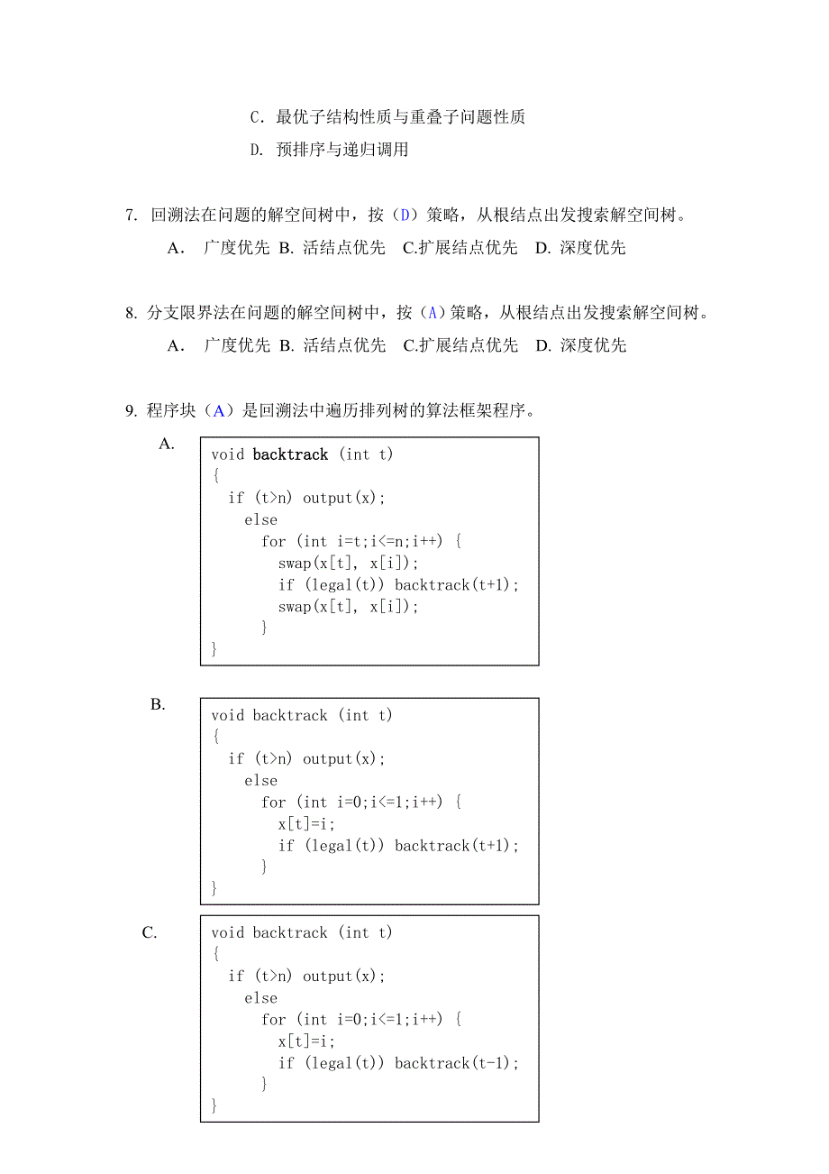 算法设计与分析考试题目及答案_第3页