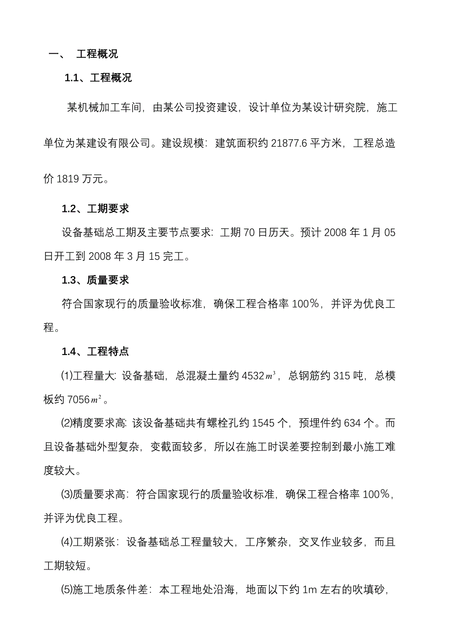 厂房设备基础施工组织设计_第1页