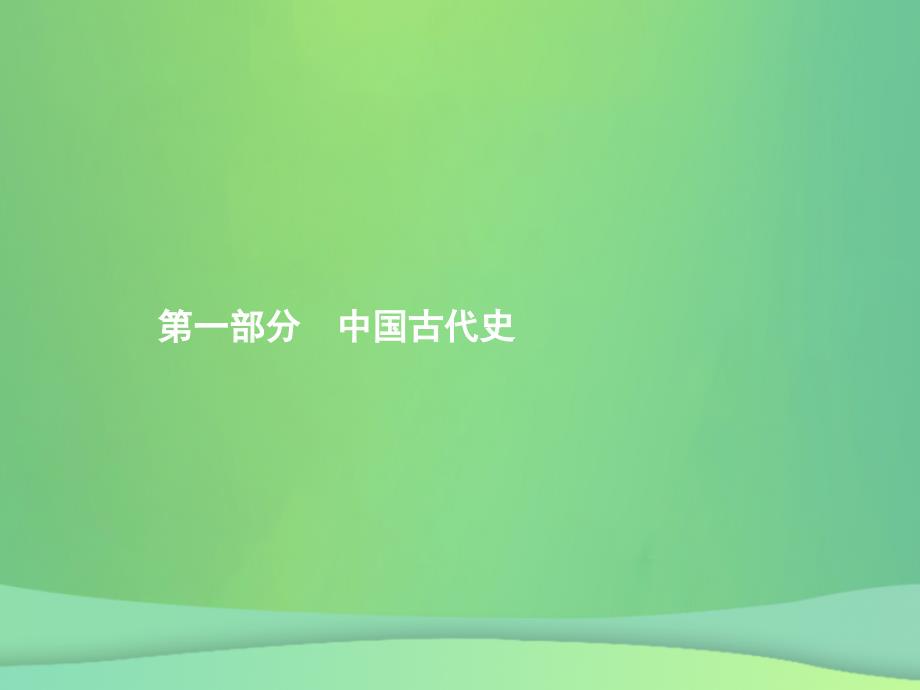 甘肃省中考历史总复习第一部分中国古代史第一单元中国境内早期人类与文明的起源早期国家与社会变革课件_第1页