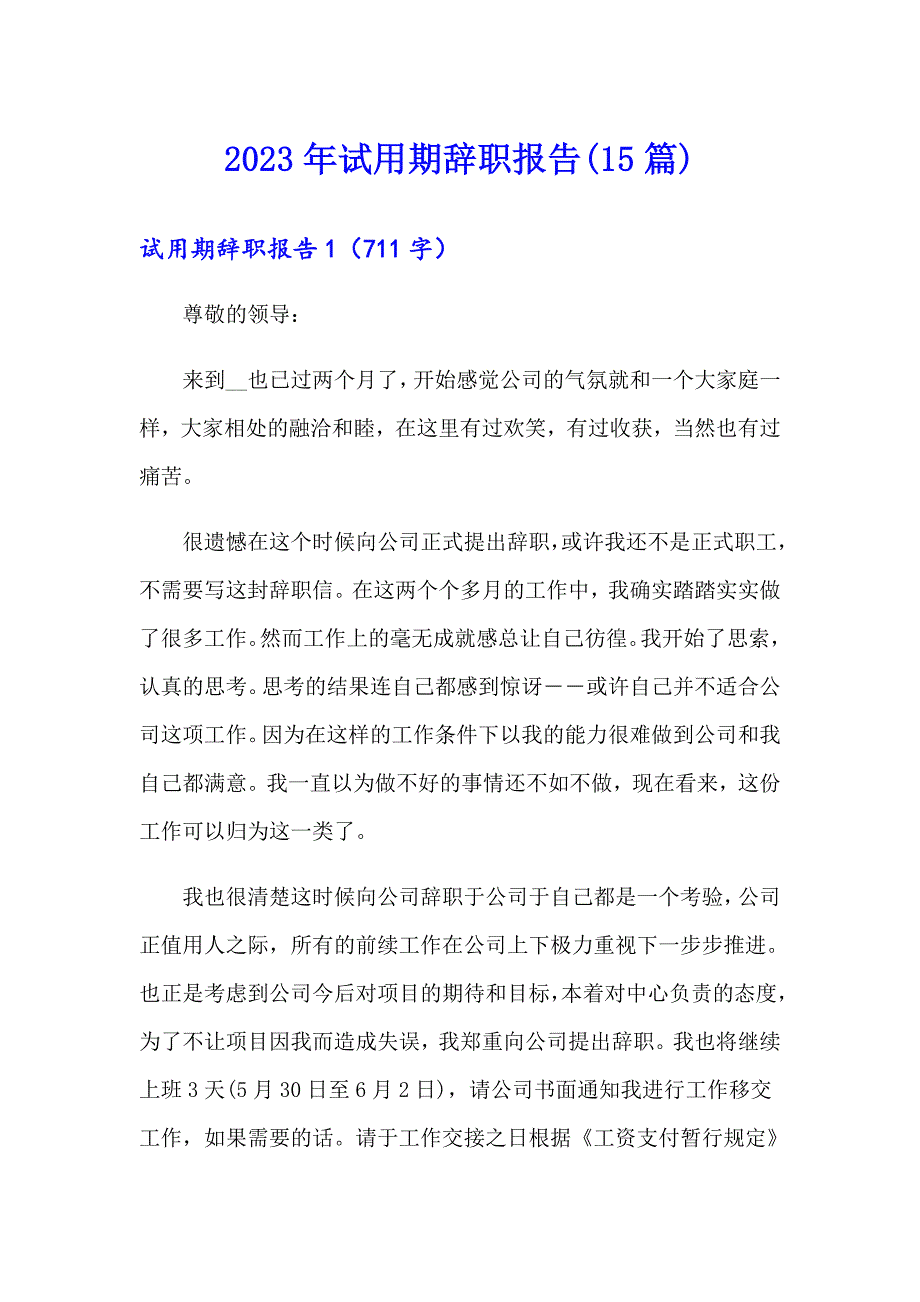 （实用模板）2023年试用期辞职报告(15篇)_第1页