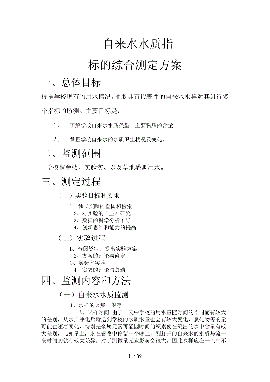 自来水水质综合监测方案_第1页