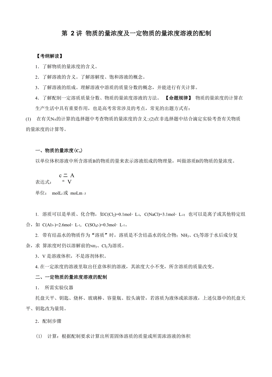 专题12 物质的量浓度及一定物质的量浓度溶液的配制(解析版)_第1页