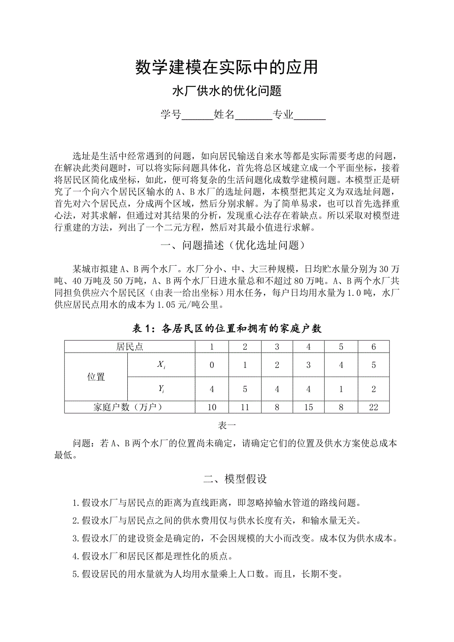 数学建模之水厂供水的优化问题.doc_第1页