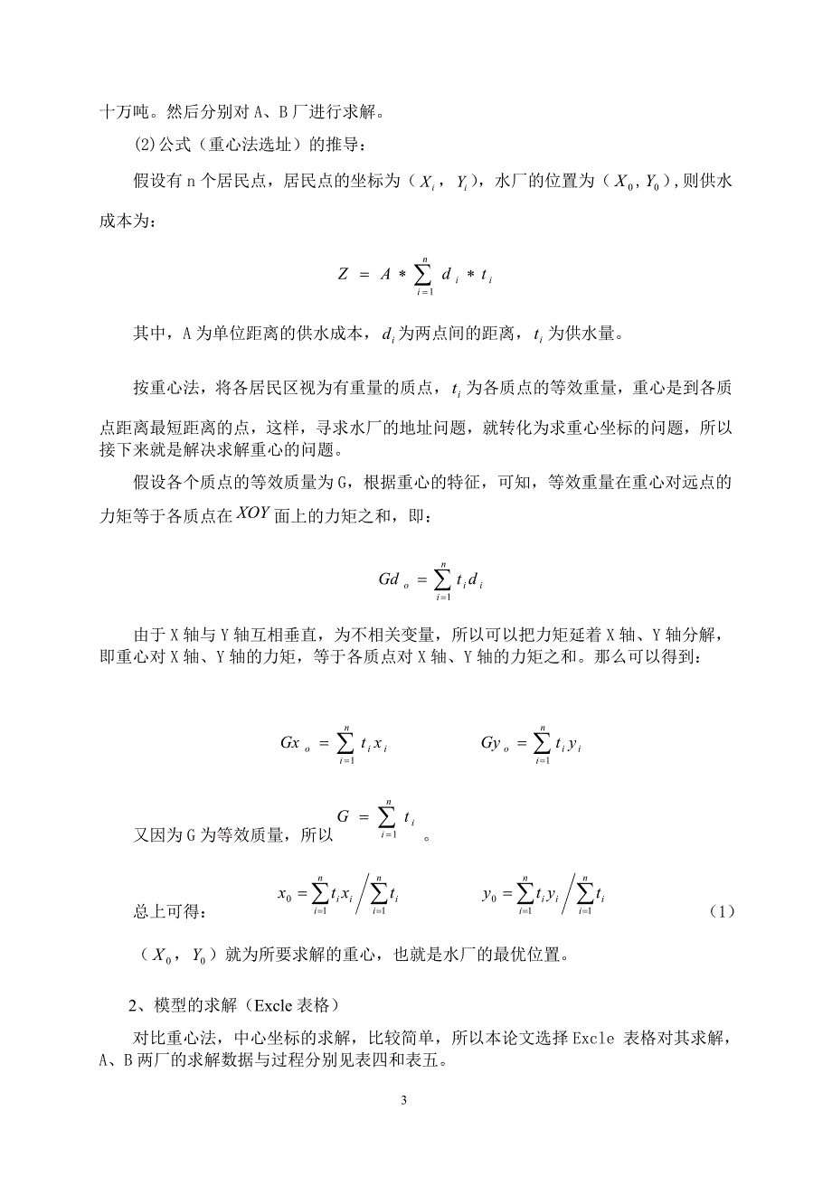 数学建模之水厂供水的优化问题.doc_第4页