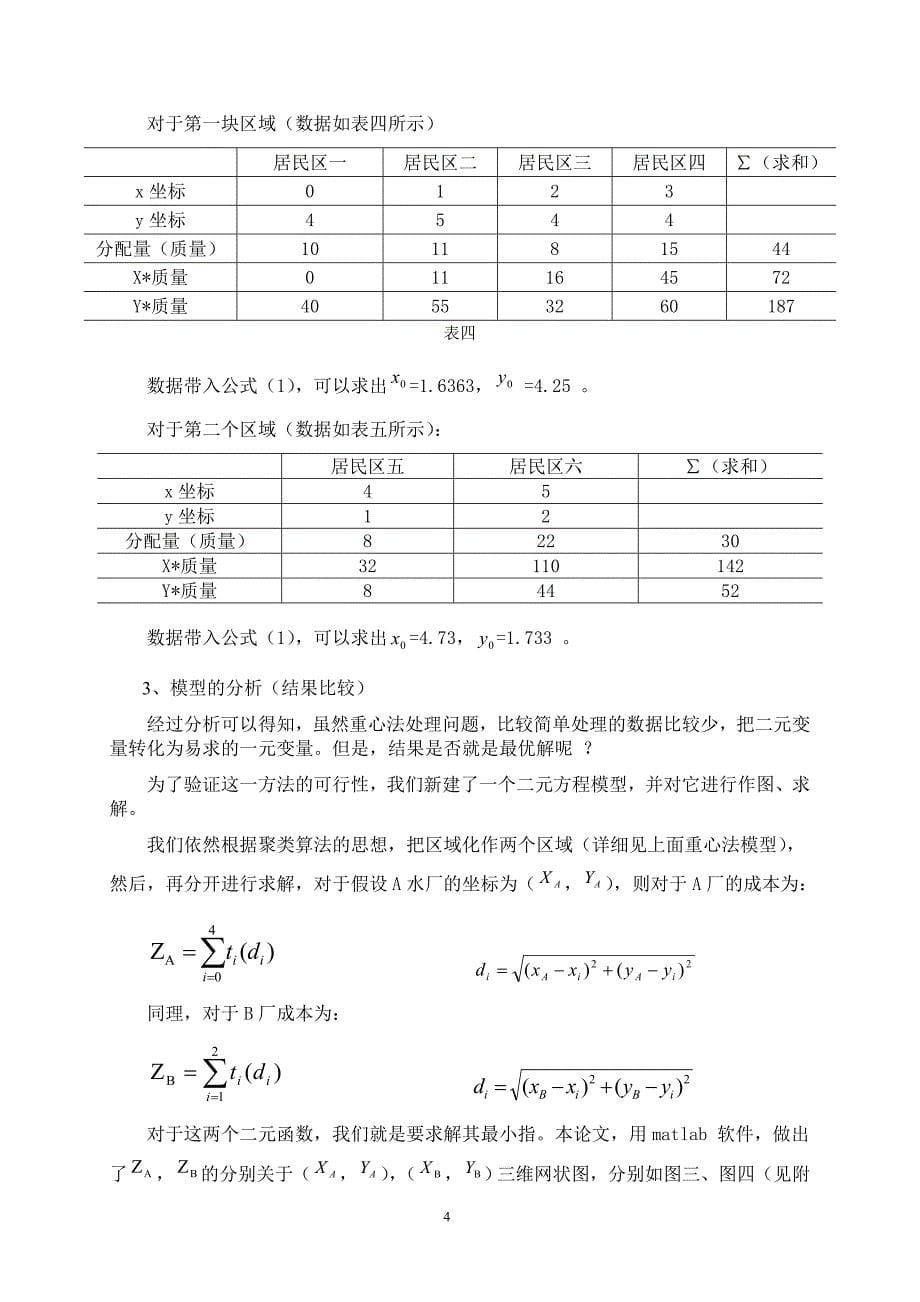 数学建模之水厂供水的优化问题.doc_第5页