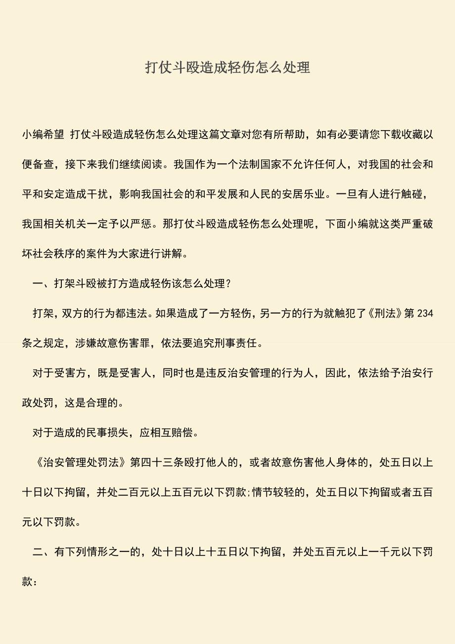 推荐下载：打仗斗殴造成轻伤怎么处理.doc_第1页