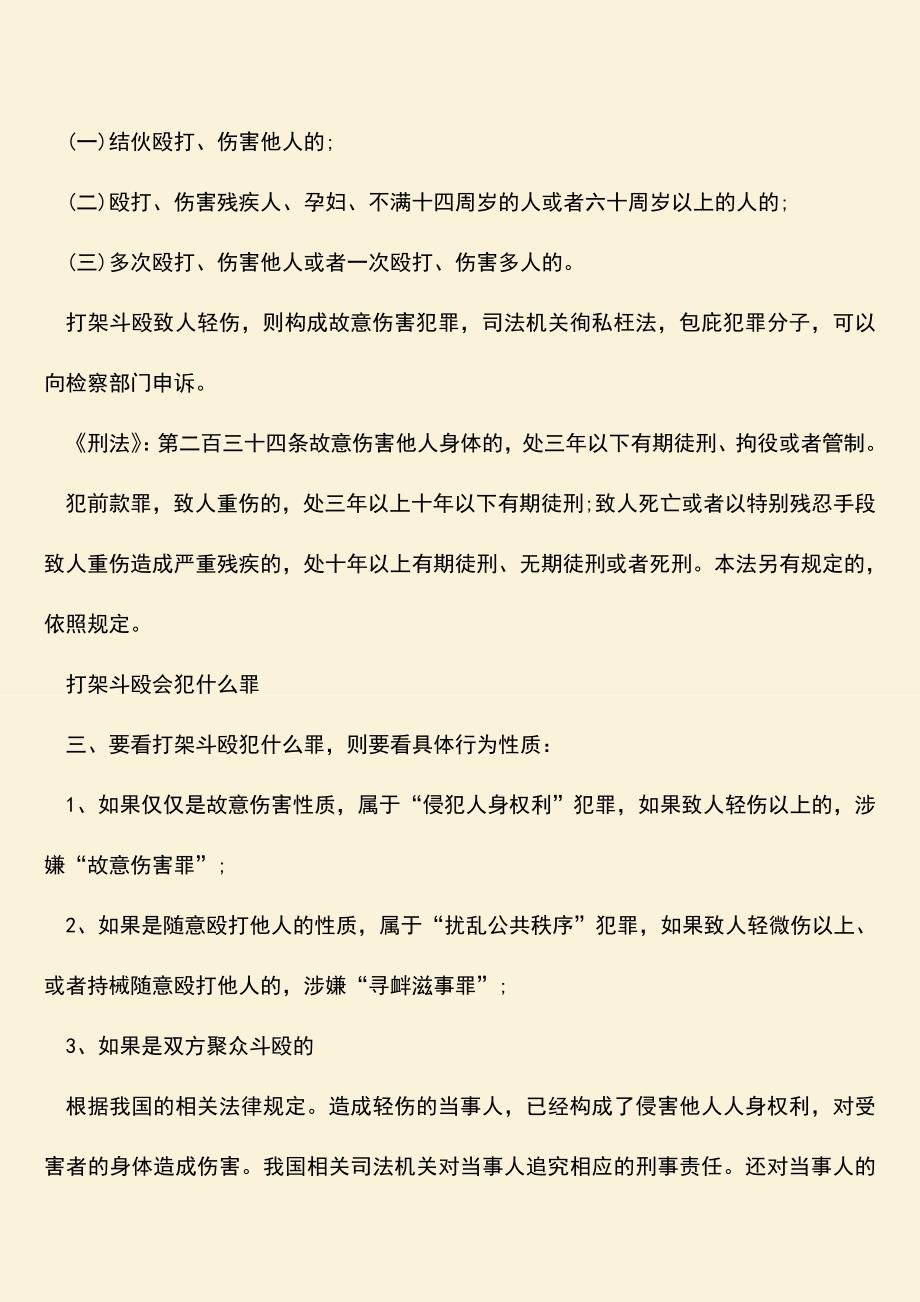 推荐下载：打仗斗殴造成轻伤怎么处理.doc_第2页