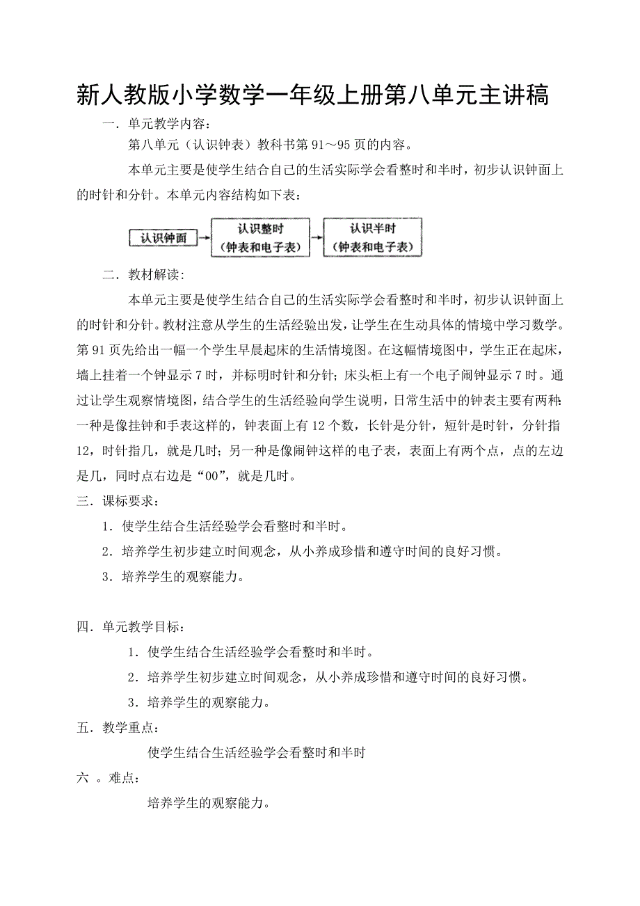 新人教版小学数学一年级上册第八单元主讲稿_第1页