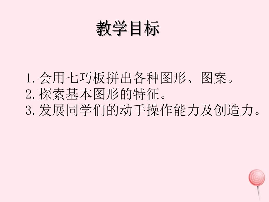 一年级数学下册5.8七巧板课件1沪教版_第2页