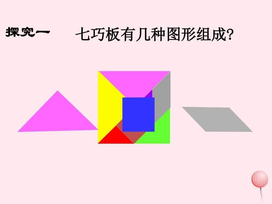 一年级数学下册5.8七巧板课件1沪教版_第5页