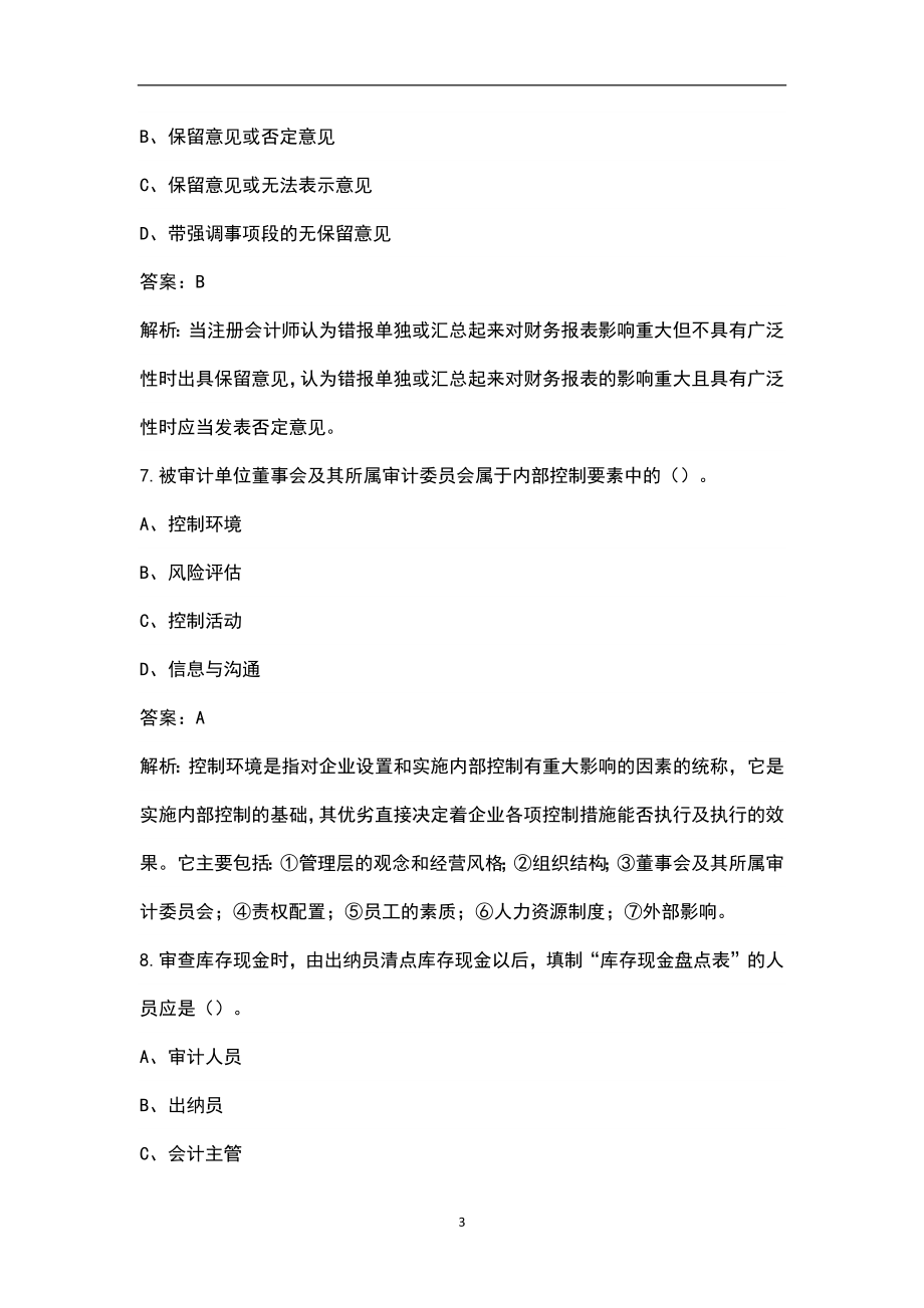 2022年云南省审计师（初级）考试题库汇总（含相关知识和实务）_第3页