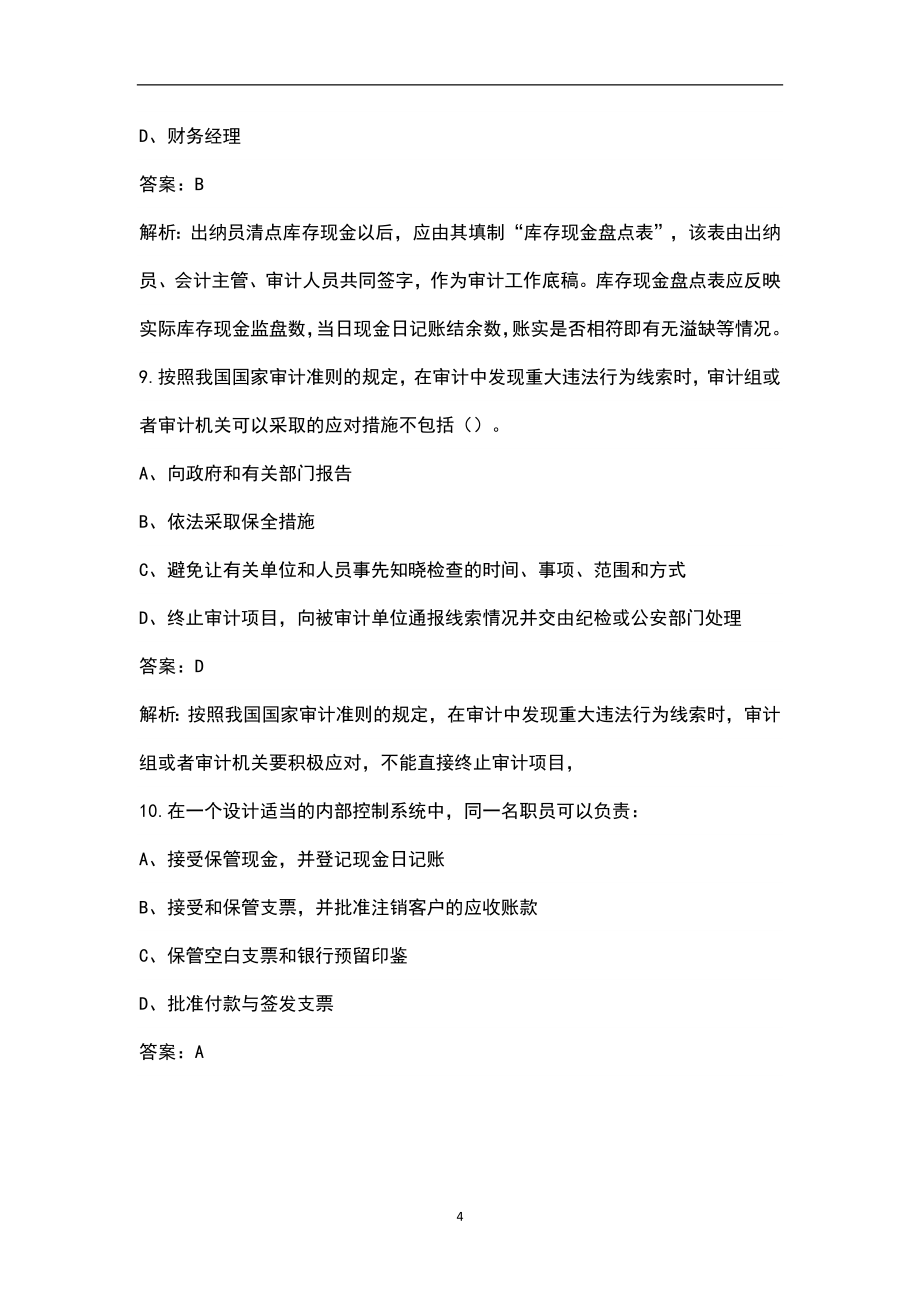 2022年云南省审计师（初级）考试题库汇总（含相关知识和实务）_第4页