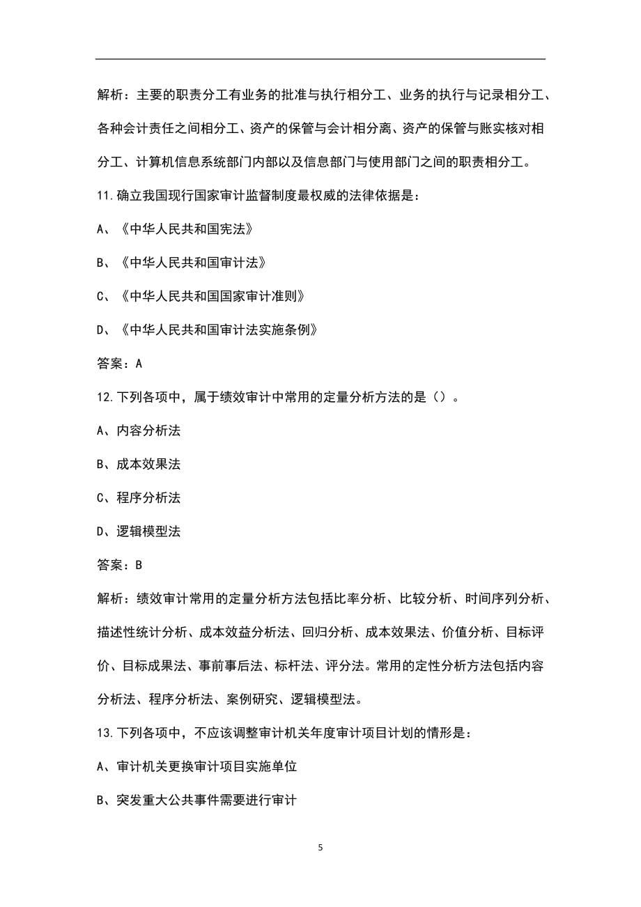 2022年云南省审计师（初级）考试题库汇总（含相关知识和实务）_第5页