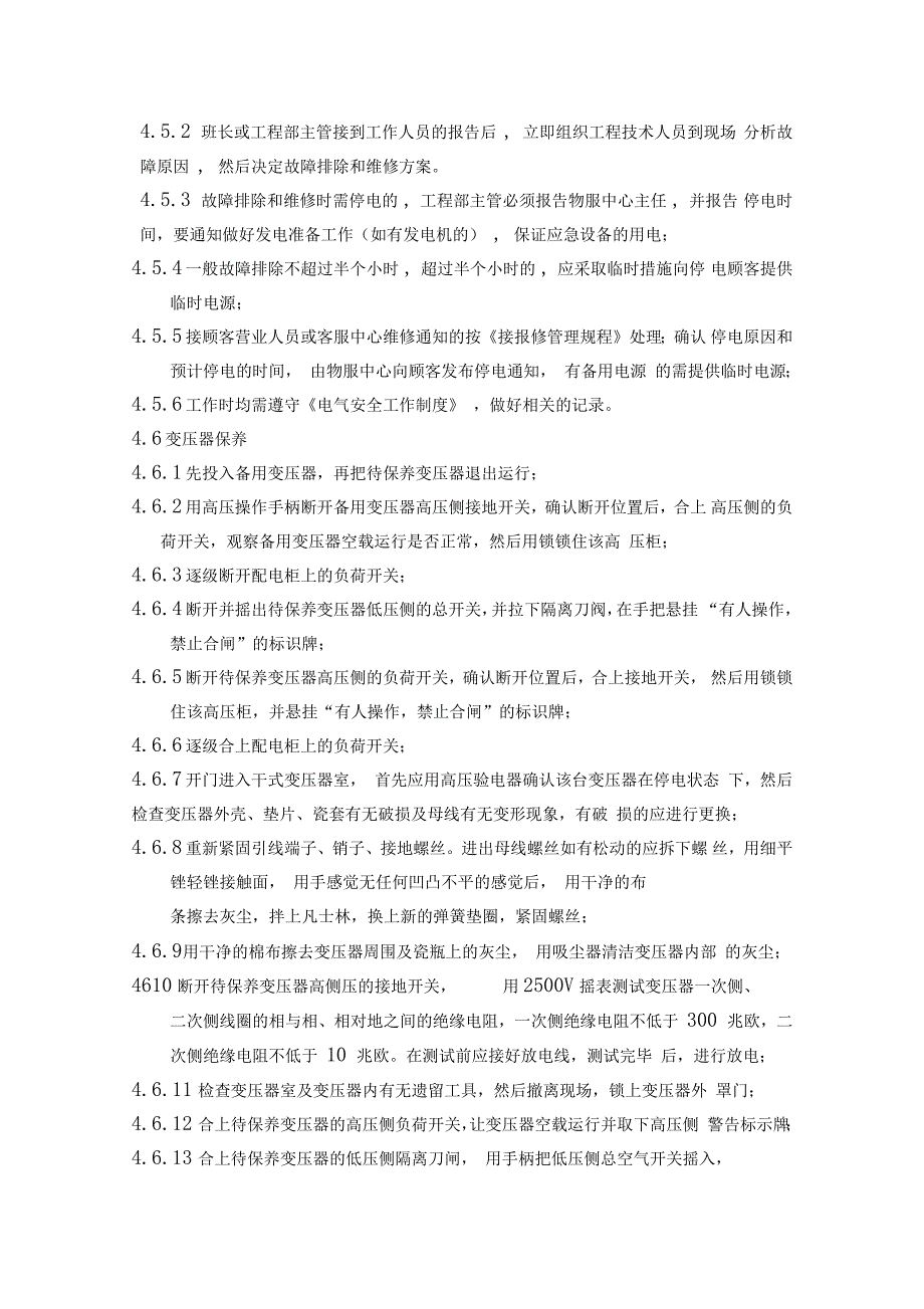 电气设备维修保养规程_第3页