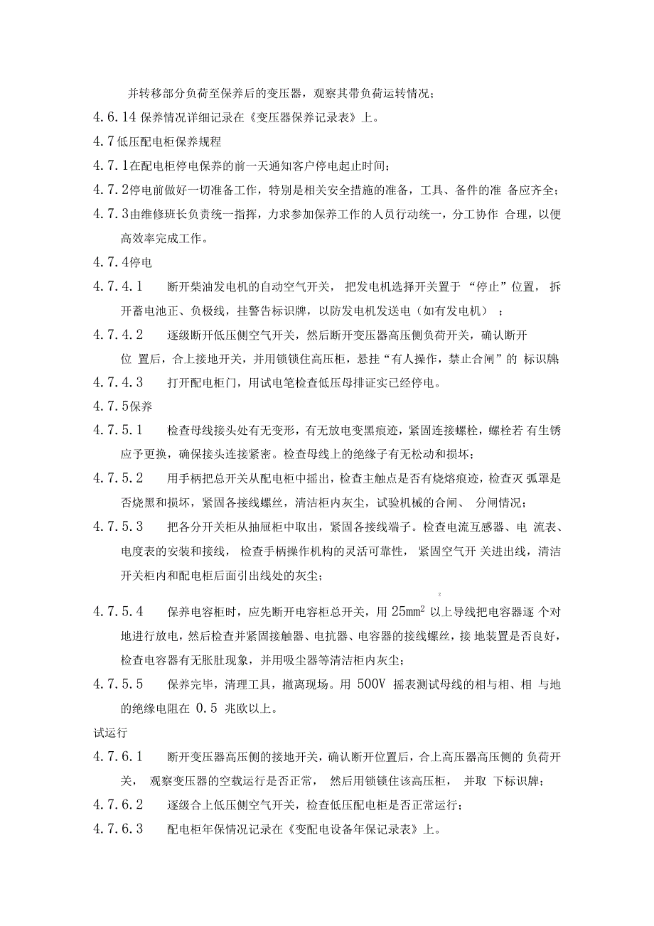 电气设备维修保养规程_第4页