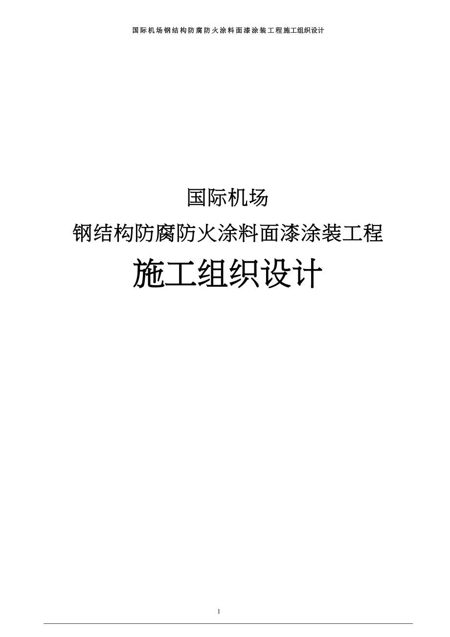 国际机场钢结构防腐防火涂料面漆涂装工程施工组织设计(DOC 75页)_第1页