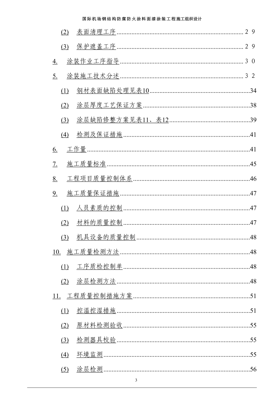 国际机场钢结构防腐防火涂料面漆涂装工程施工组织设计(DOC 75页)_第3页