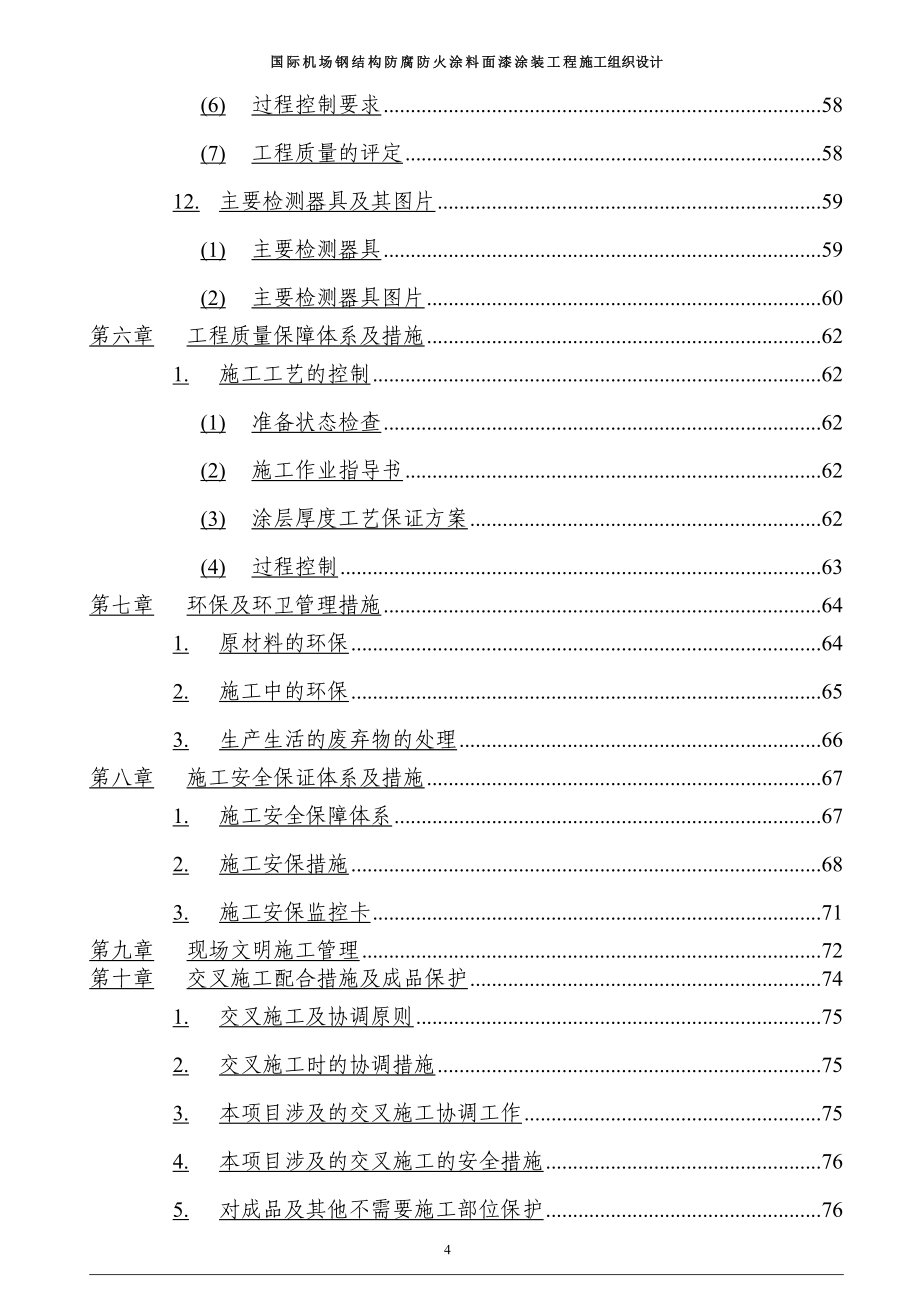 国际机场钢结构防腐防火涂料面漆涂装工程施工组织设计(DOC 75页)_第4页