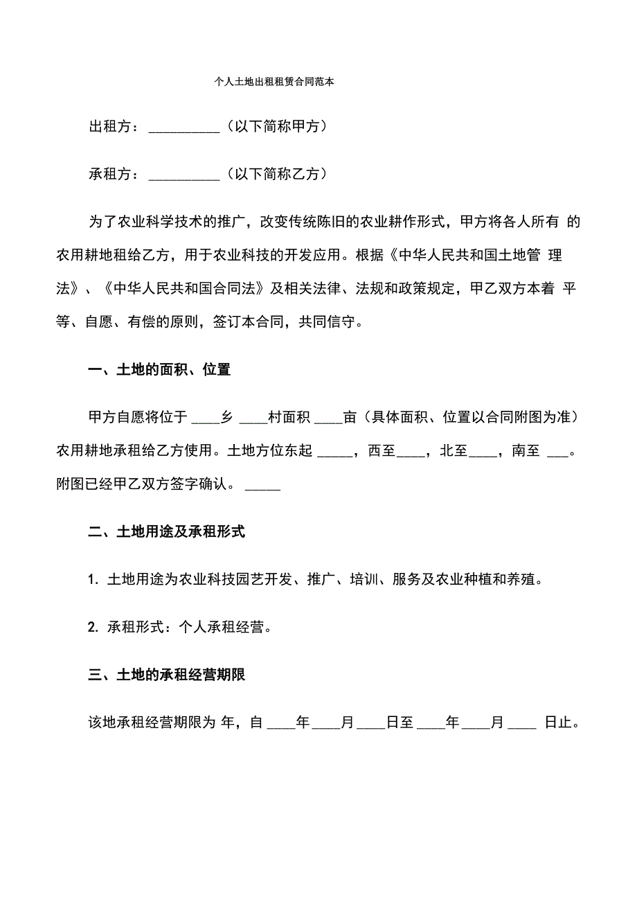 个人土地出租租赁合同范本_第1页