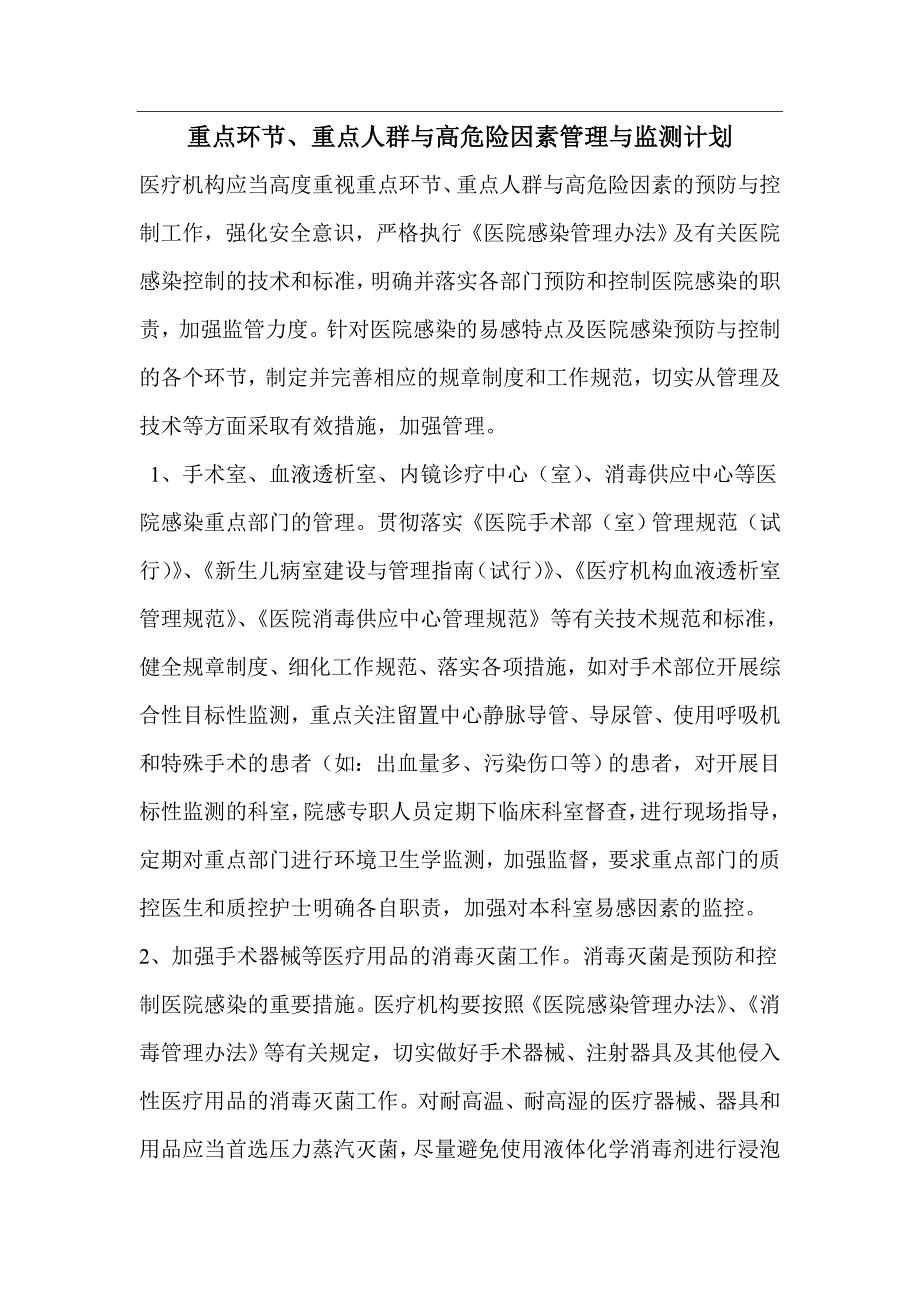 医院重点环节、重点人群与高危险因素管理与监测计划_第1页