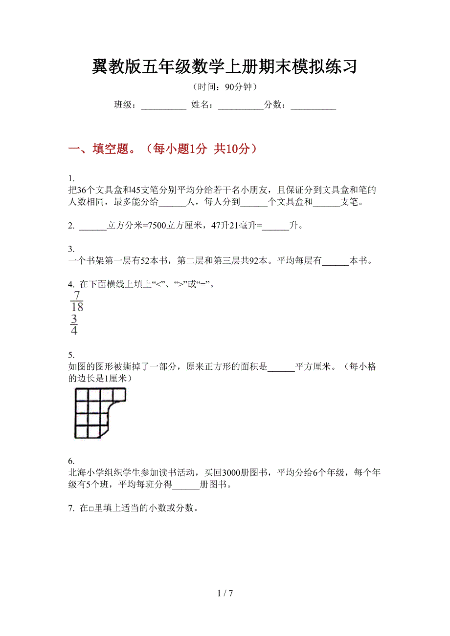 翼教版五年级数学上册期末模拟练习.doc_第1页