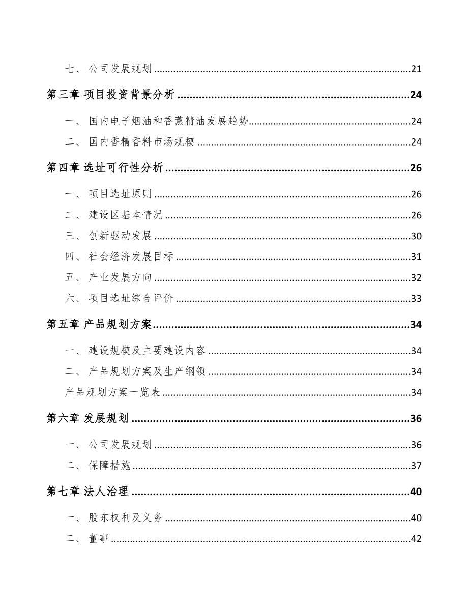 年产xxx吨香料香精项目立项申请报告-(2)(DOC 96页)_第2页