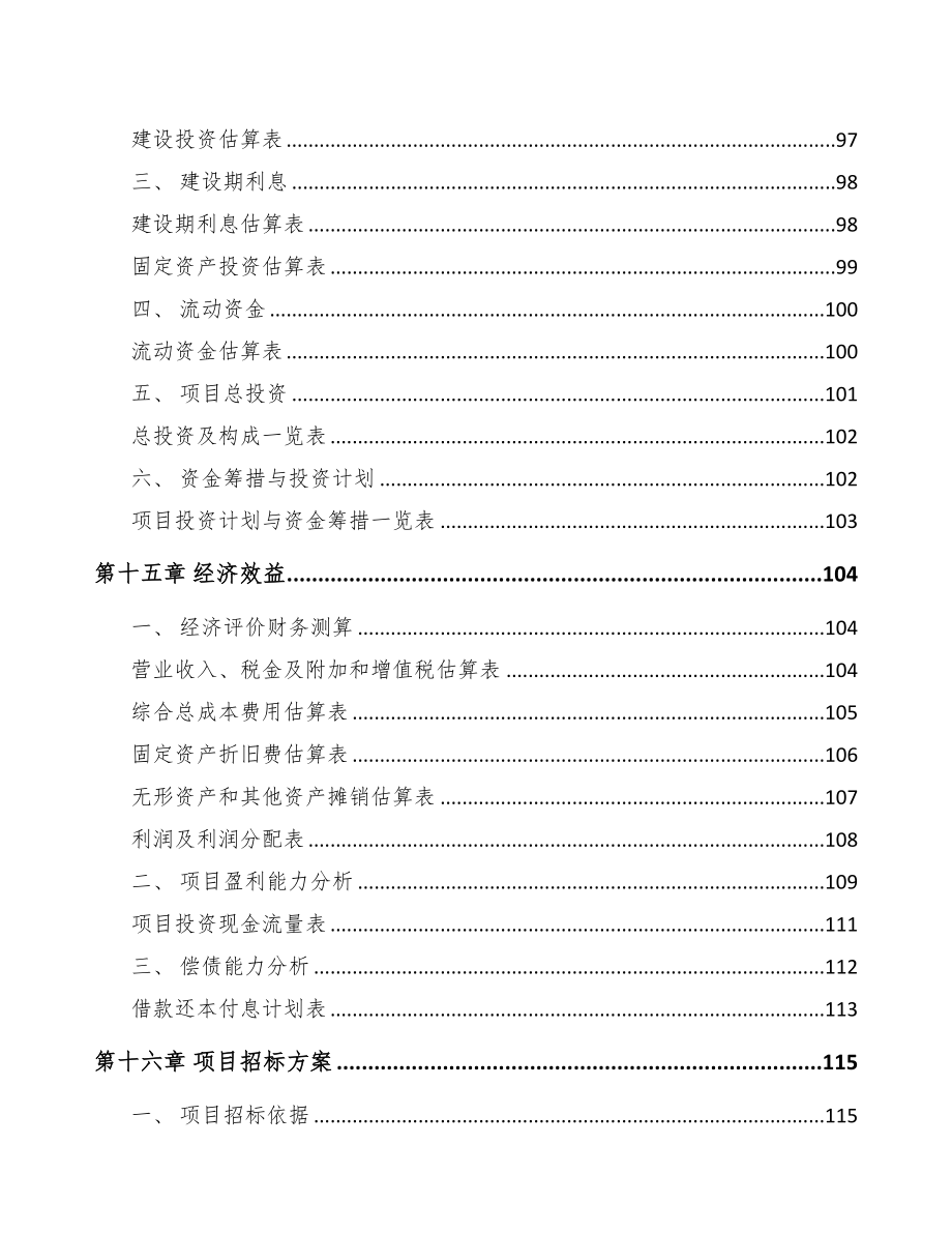 年产xxx吨香料香精项目立项申请报告-(2)(DOC 96页)_第5页