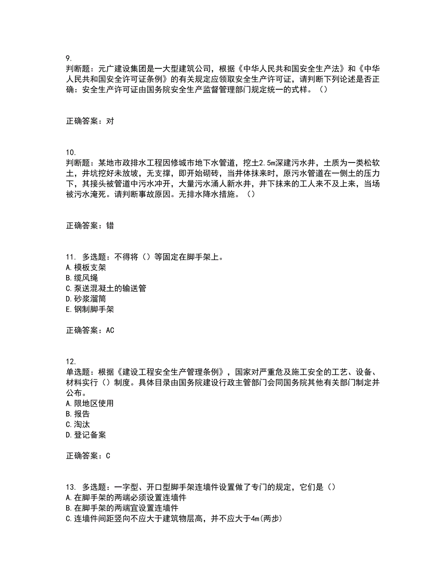 天津市建筑施工企业安管人员ABC类安全生产资格证书考核（全考点）试题附答案参考69_第3页